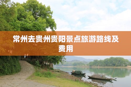 常州去贵州贵阳景点