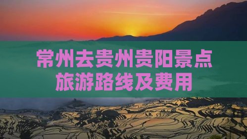 常州去贵州贵阳景点