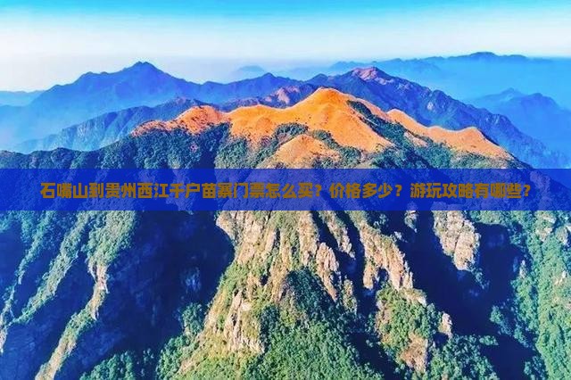 石嘴山到贵州西江千户苗寨门票