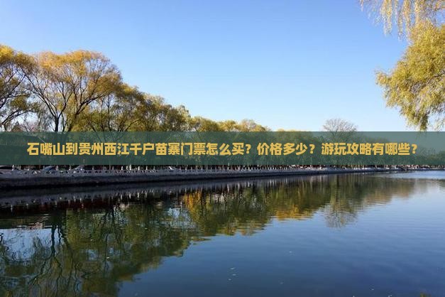 石嘴山到贵州西江千户苗寨门票