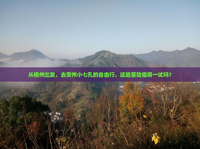 梧州去贵州小七孔自由团