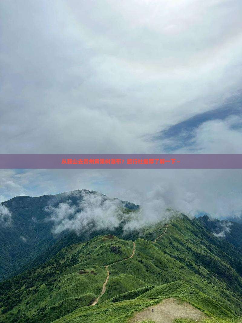 鞍山到贵州黄果树瀑布旅行社