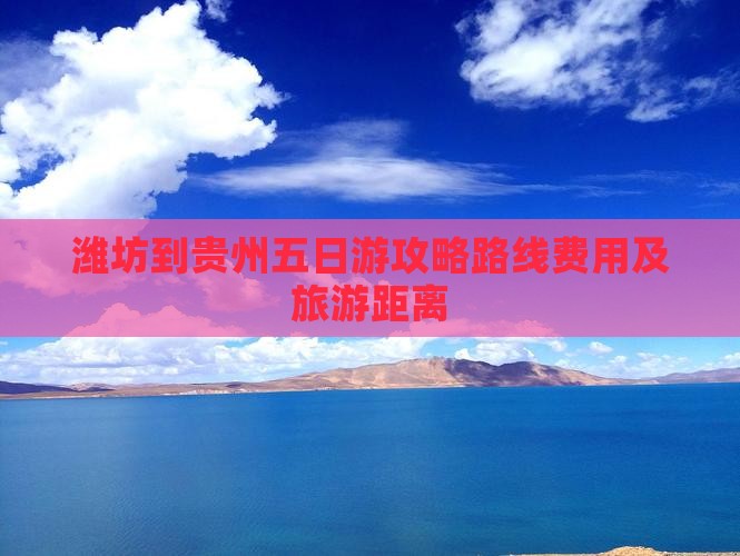 潍坊到贵州五日游
