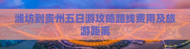 潍坊到贵州五日游