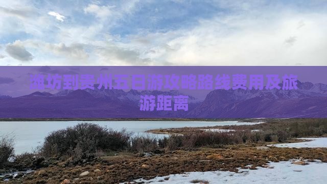 潍坊到贵州五日游