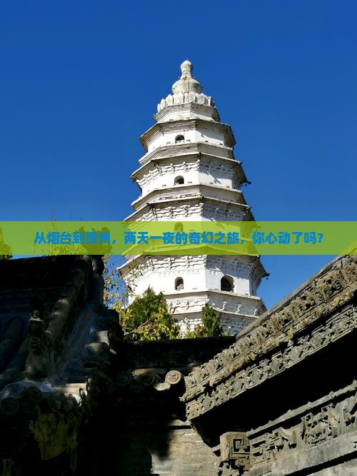 烟台到贵州二日游