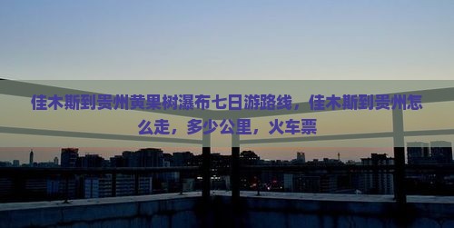 佳木斯到贵州黄果树瀑布七日游
