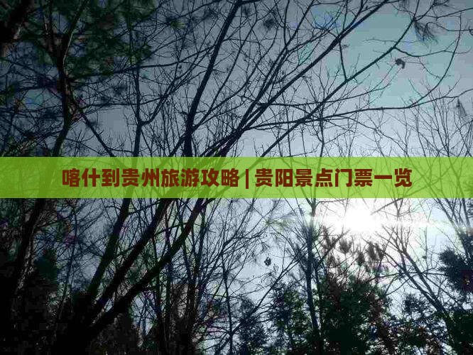 喀什去贵州贵阳门票