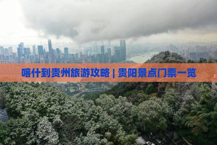 喀什去贵州贵阳门票