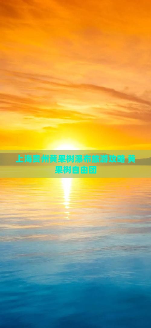 上海到贵州黄果树瀑布自由团