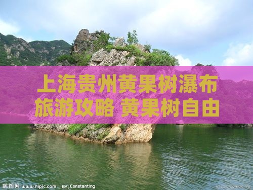 上海到贵州黄果树瀑布自由团