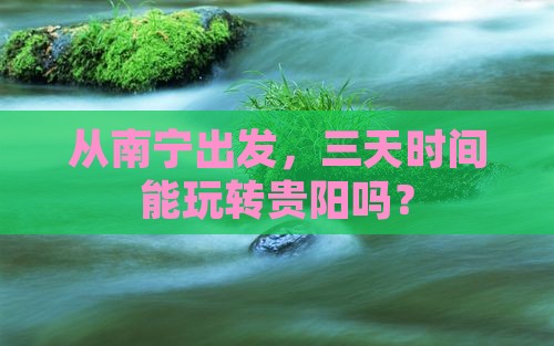 南宁到贵州贵阳三日游 南宁到贵州贵阳三日游