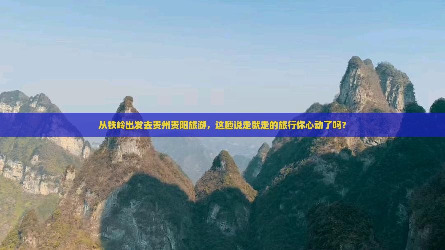 铁岭到贵州贵阳旅游