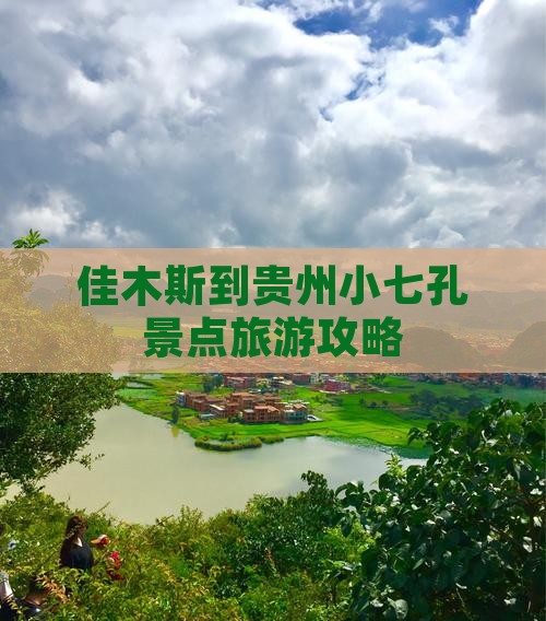 佳木斯到贵州小七孔景点
