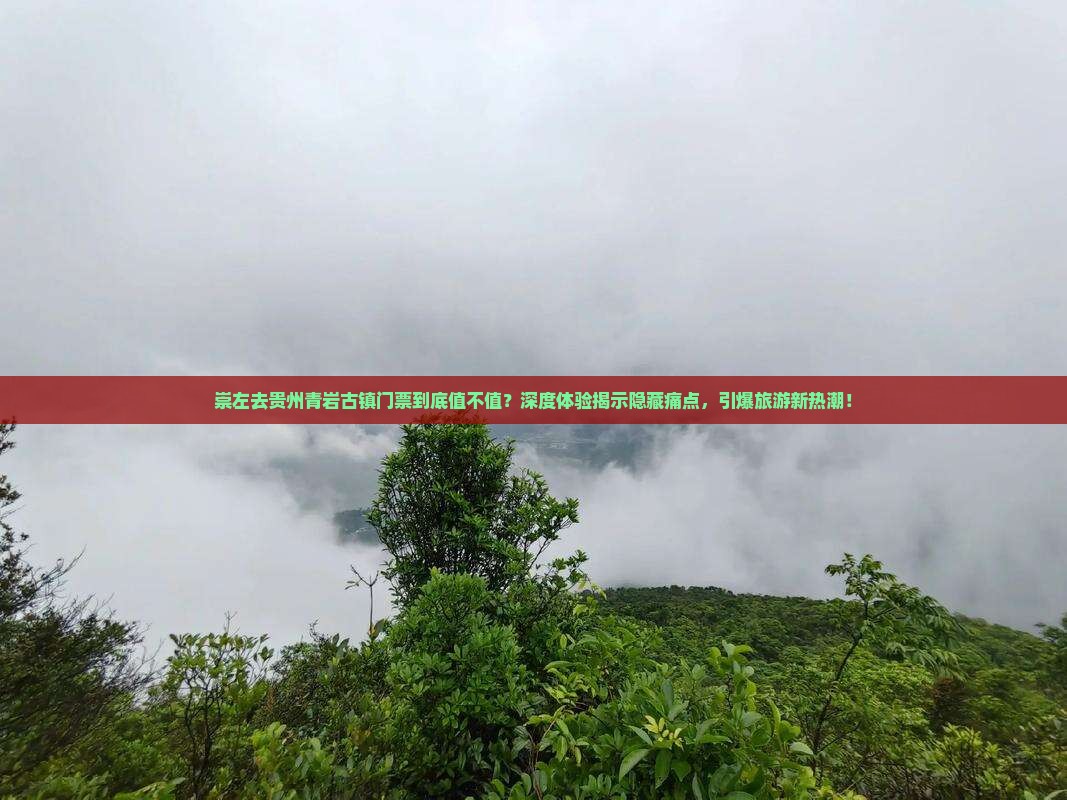 崇左去贵州青岩古镇门票