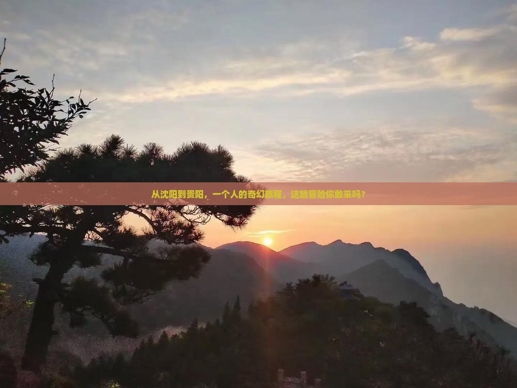 沈阳去贵州贵阳个人游