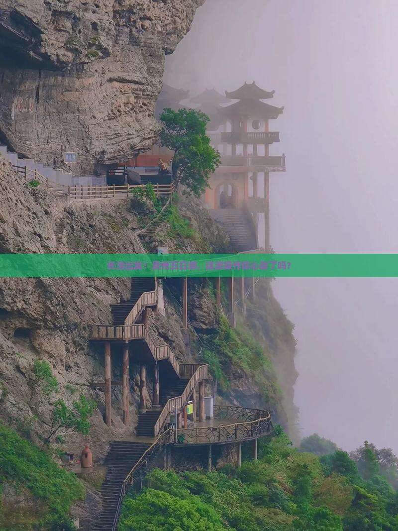 长治去贵州五日游
