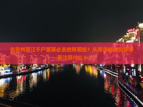 菏泽去贵州西江千户苗寨必去地