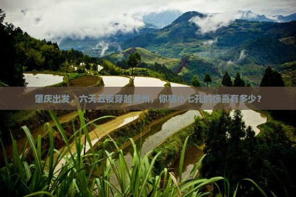 肇庆到贵州小七孔六日游