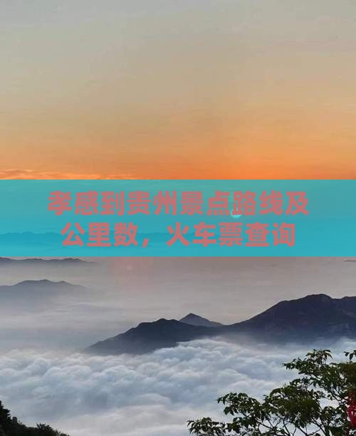 孝感到贵州景点 孝感到贵州景点