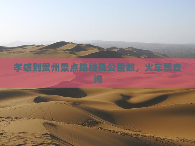 孝感到贵州景点 孝感到贵州景点