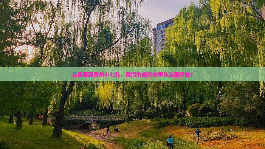 昆明到贵州小七孔团体旅游