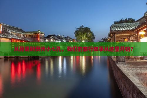 昆明到贵州小七孔团体旅游