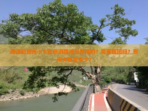 鹰潭到贵州小七孔旅行社