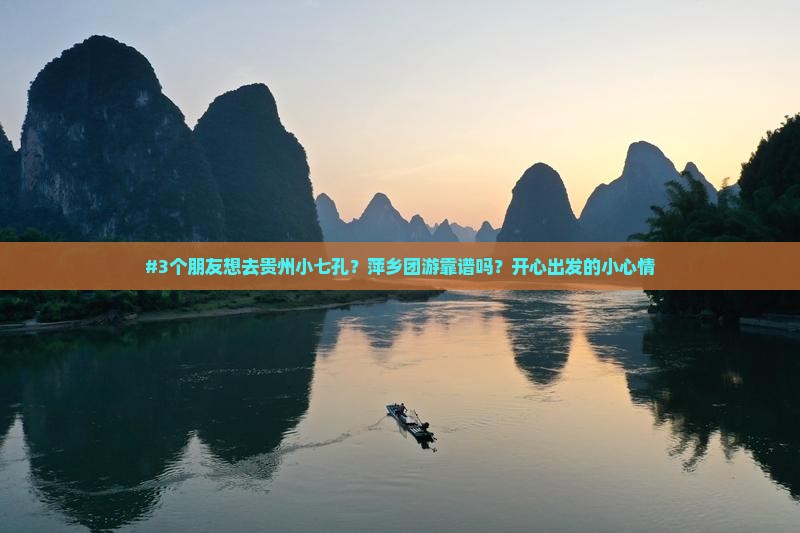 萍乡去贵州小七孔团体旅游