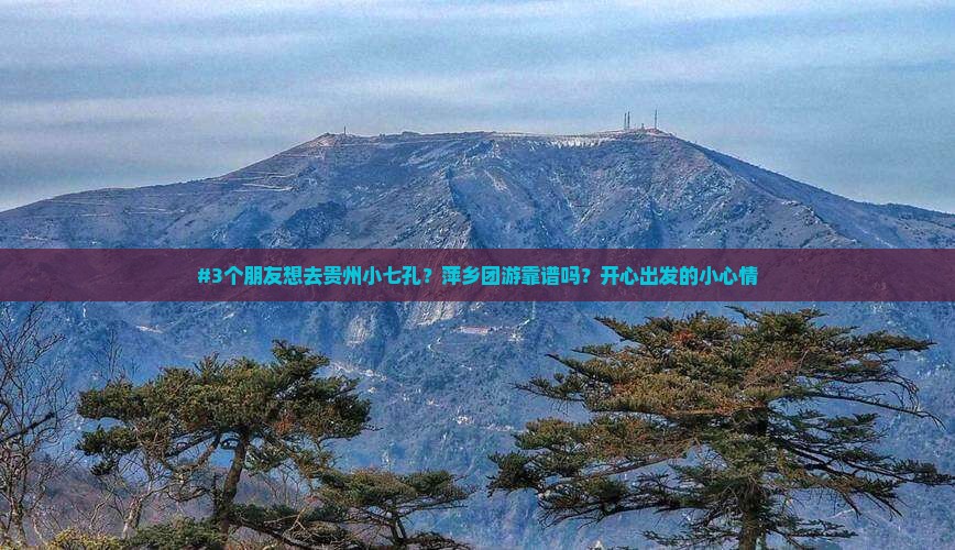 萍乡去贵州小七孔团体旅游