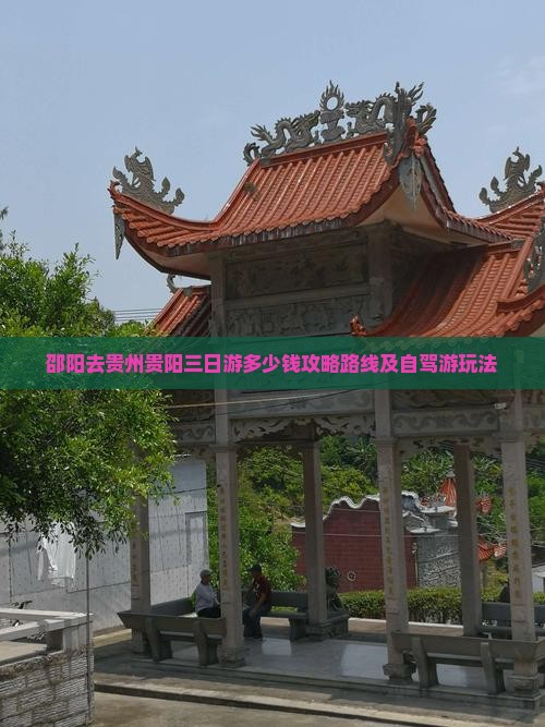 邵阳去贵州贵阳三日游