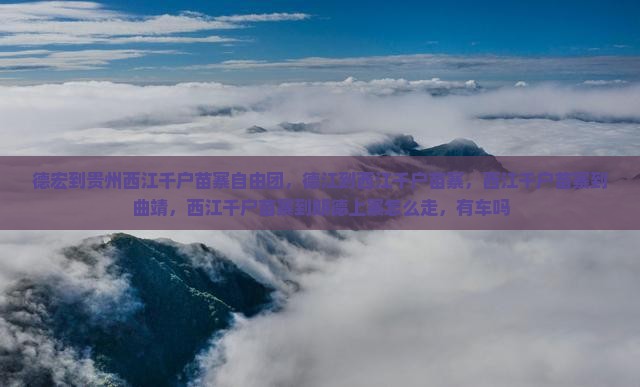 德宏到贵州西江千户苗寨自由团