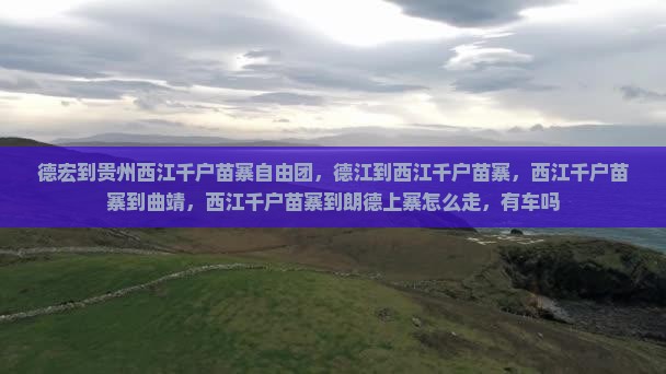 德宏到贵州西江千户苗寨自由团