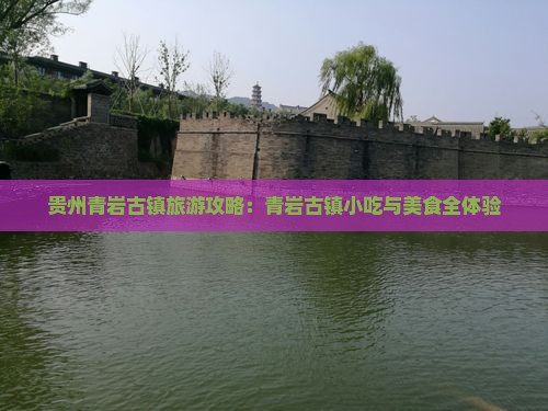 亳州去贵州青岩古镇旅游小吃