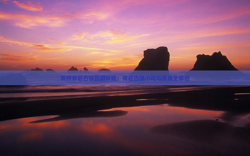 亳州去贵州青岩古镇旅游小吃