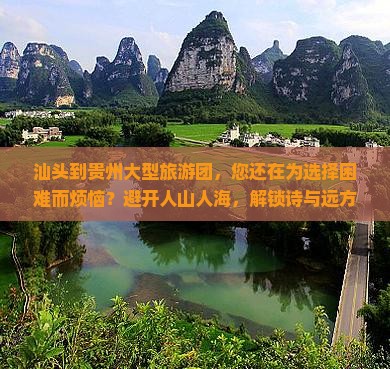 汕头到贵州大型旅游团