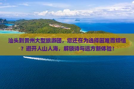 汕头到贵州大型旅游团