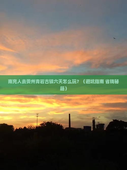 南充去贵州青岩古镇六日游