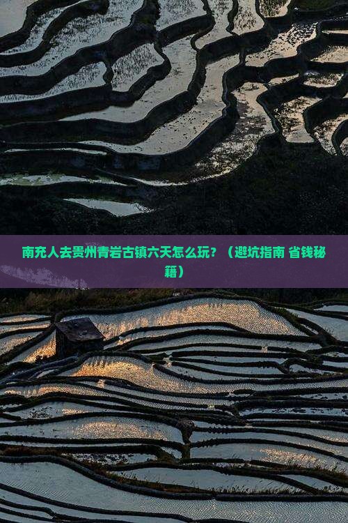 南充去贵州青岩古镇六日游