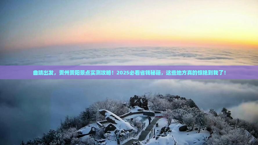曲靖去贵州贵阳景点