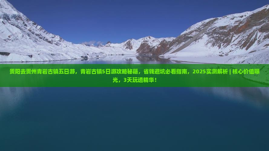 贵阳去贵州青岩古镇五日游