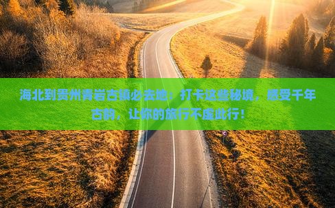 海北到贵州青岩古镇必去地