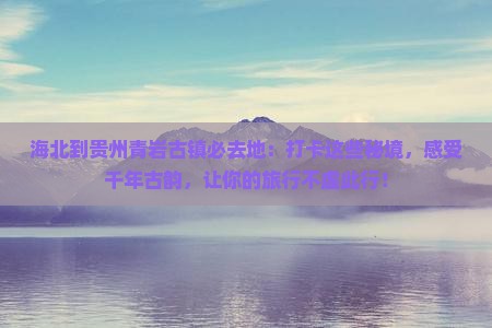 海北到贵州青岩古镇必去地