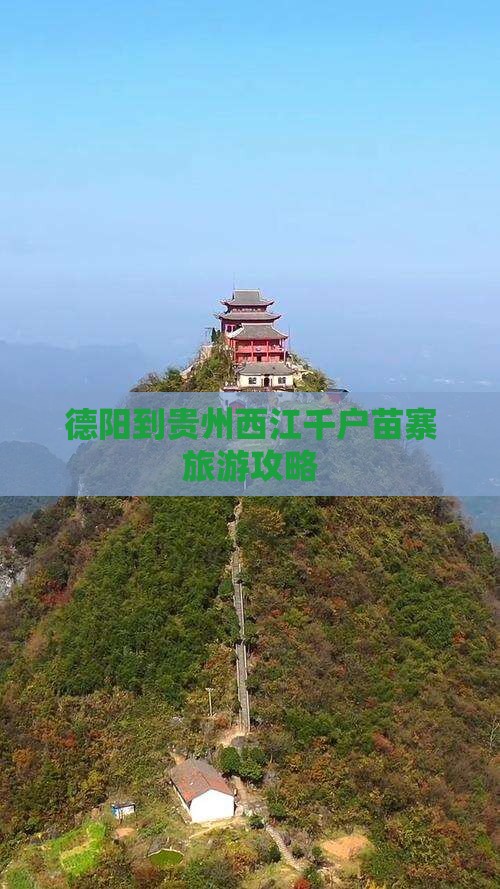 德阳到贵州西江千户苗寨攻略