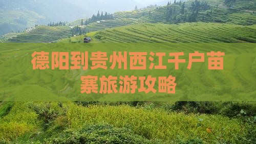 德阳到贵州西江千户苗寨攻略
