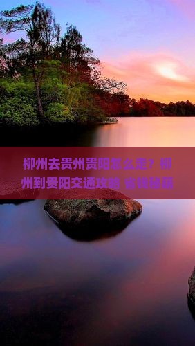 柳州去贵州贵阳旅行社