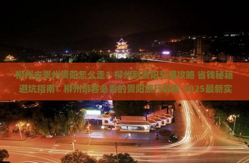柳州去贵州贵阳旅行社