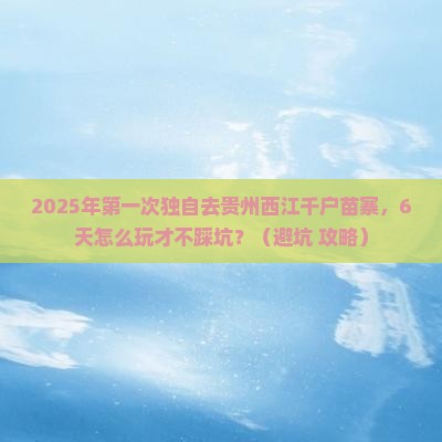六安到贵州西江千户苗寨个人游