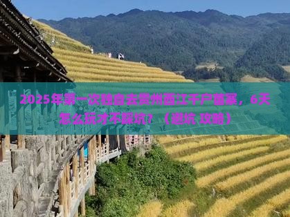 六安到贵州西江千户苗寨个人游