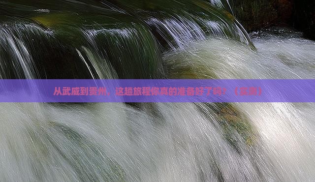 武威去贵州攻略